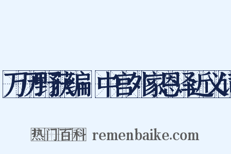 万历野获编·中宫外家恩泽近义词是什么意思的图片